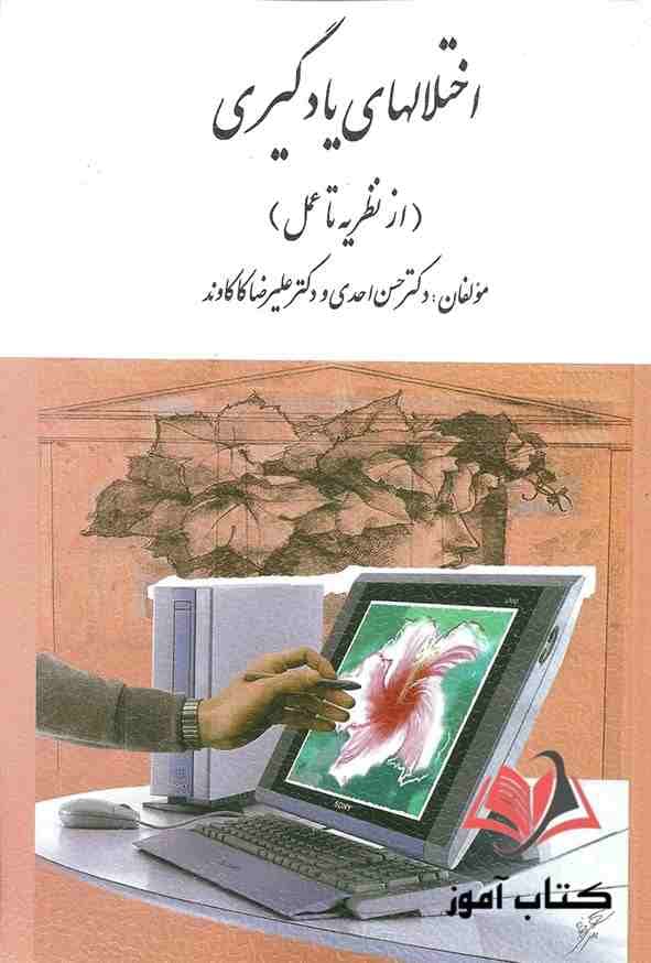 کتاب اختلالهای یادگیری از نظریه تا عمل حسن احدی و علیرضا کاکاوند