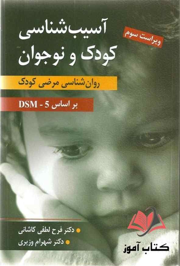 کتاب آسیب شناسی کودک و نوجوان روان شناسی مرضی کودک فرح لطفی کاشانی و شهرام وزیری