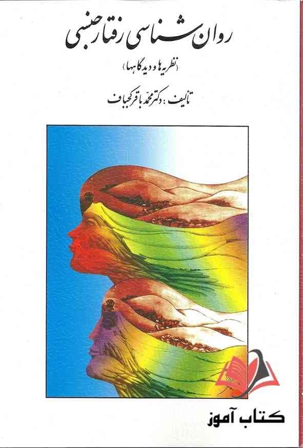 کتاب روان شناسی رفتار جنسی محمدباقر کجباف