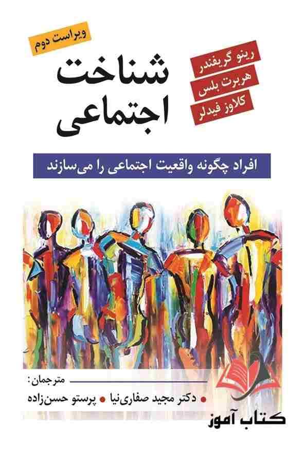کتاب شناخت اجتماعی گرینفندر ترجمه مجید صفاری نیا و پرستو حسن زاده