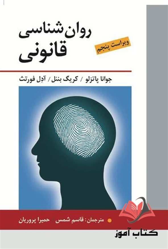 کتاب روان شناسی قانونی پاتزلو ترجمه قاسم شمس و حمیرا پروریان