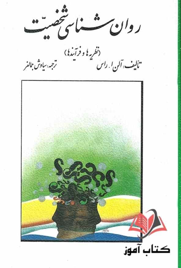 کتاب روان شناسی شخصیت آلن راس ترجمه سیاوش جمالفر