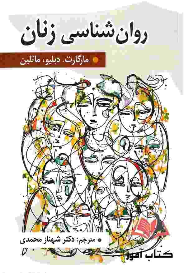 کتاب روان شناسی زنان مارگات دبلیو ترجمه شهناز محمدی