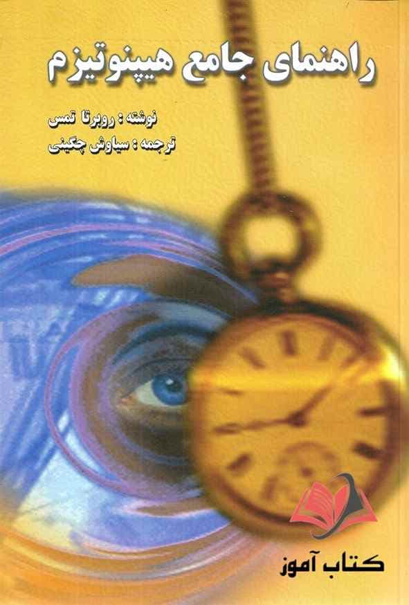 کتاب راهنمای جامع هیپنوتیزم روبرتا تمس ترجمه سیاوش چگینی