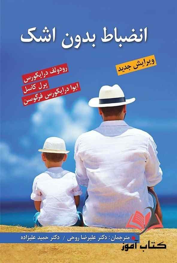 کتاب انضباط بدون اشک فرگوسن ترجمه حمید علیزاده و علیرضا روحی