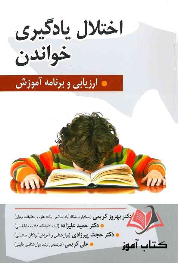 کتاب اختلال یادگیری خواندن حمید علیزاده و بهروز کریمی
