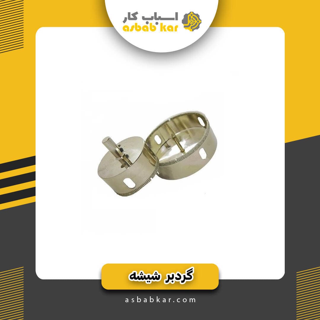 گردبر شیشه 8
