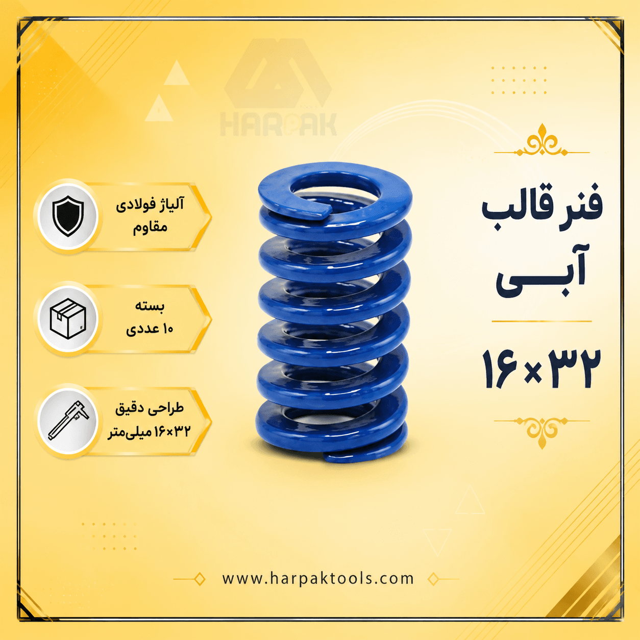 فنر قالب آبی 32*16 بسته 10عددی