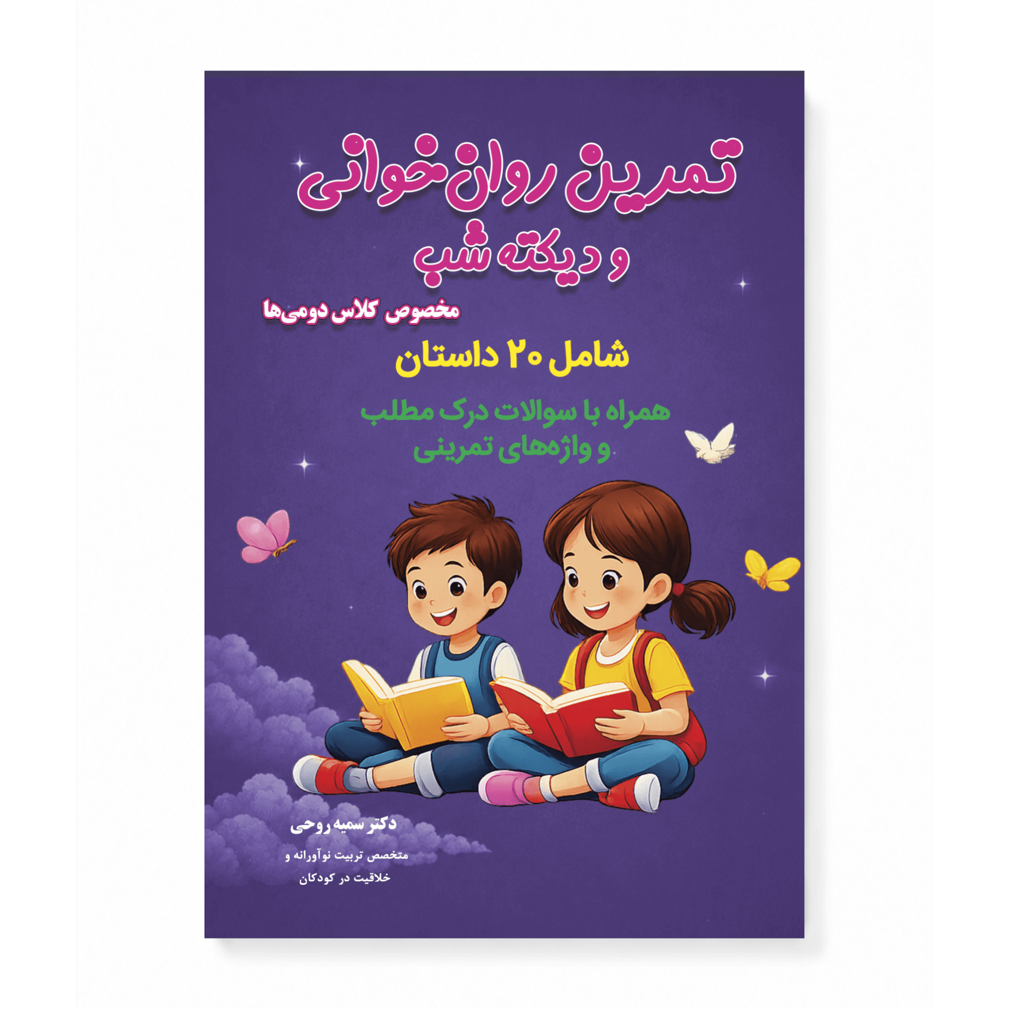 کتاب تمرین روان‌خوانی و دیکته شب برای کلاس دوم ابتدایی