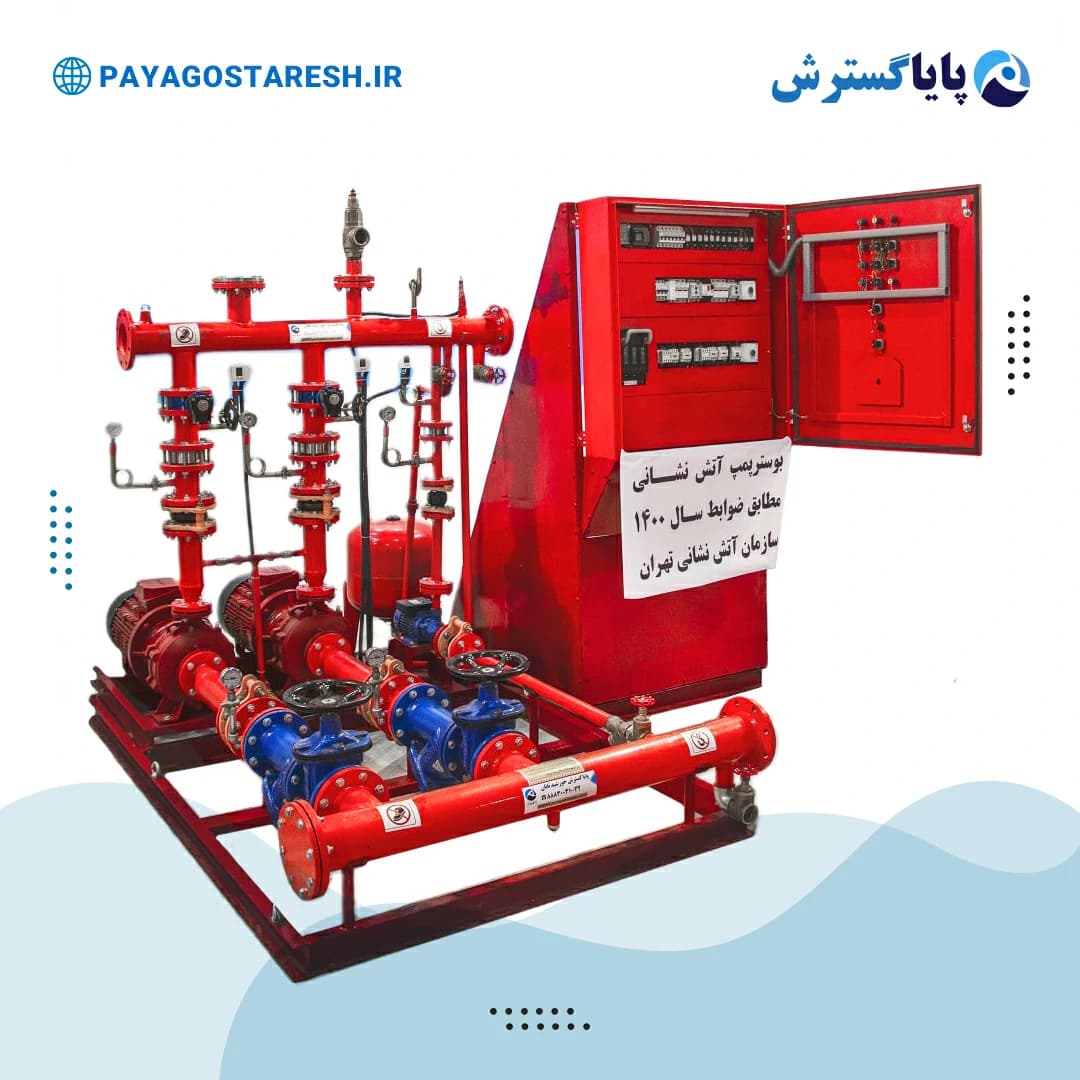 بوستر پمپ آتش نشانی بهارپمپ استاندارد S3