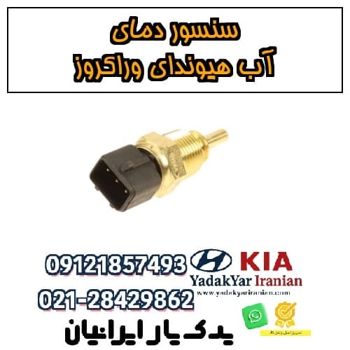 سنسور دمای آب هیوندای وراکروز
