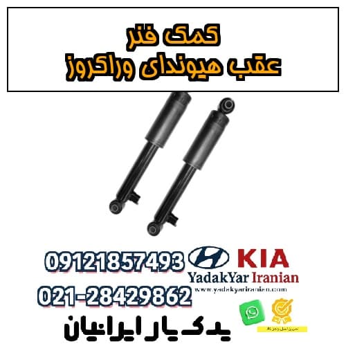 کمک فنر عقب هیوندای وراکروز