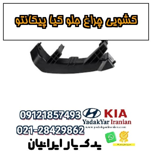 کشویی چراغ جلو کیا پیکانتو