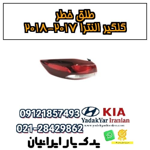 طلق خطر گلگیر النترا 2017-2018
