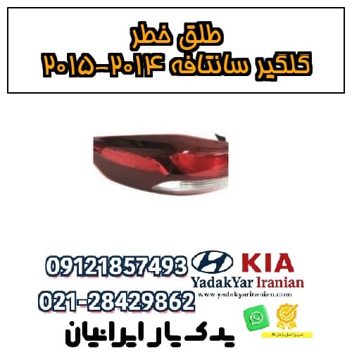 طلق خطر گلگیر سانتافه 2014-2015