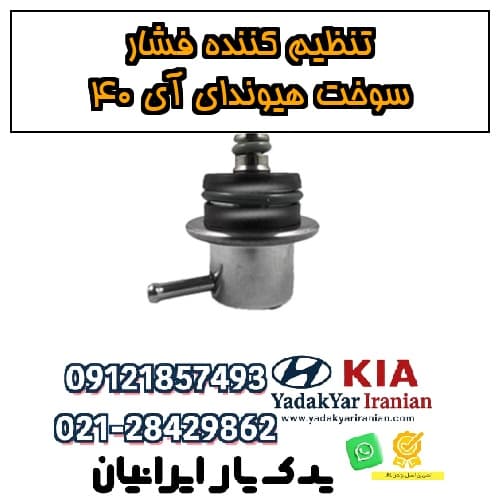 تنظیم‌کننده فشار سوخت هیوندای آی ۴۰