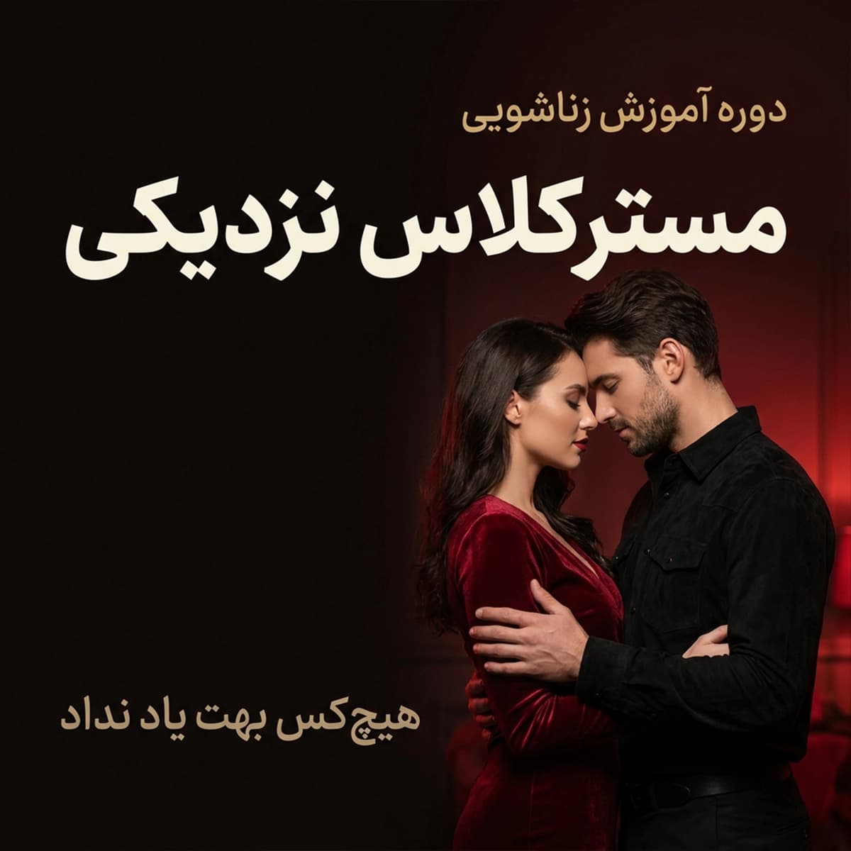 مسترکلاس نزدیکی — آموزش رابطه زناشویی