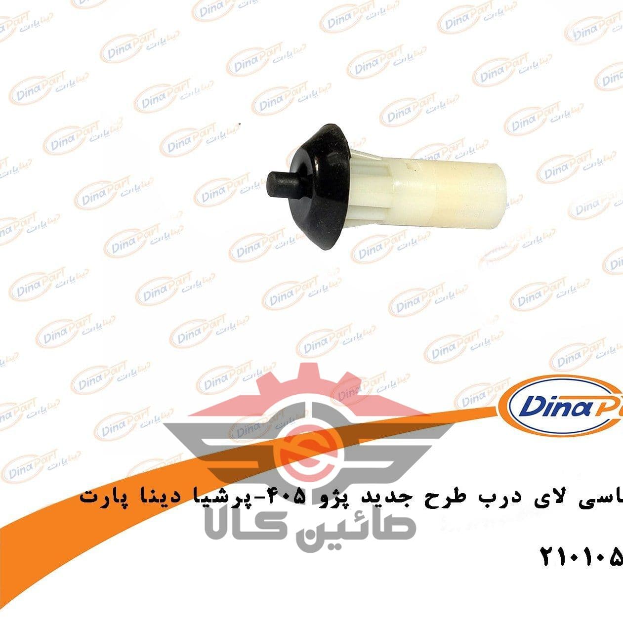 شاسی لای درب 405 پرشیا دینا