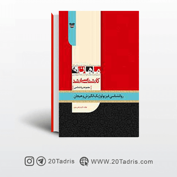 کتاب روانشناسی فیزیولوژیک, انگیزش و هیجان ارشد ماهان