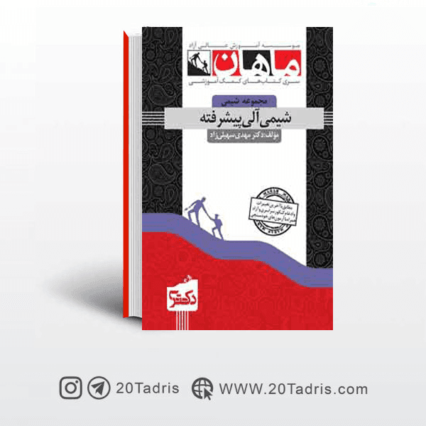 کتاب شیمی آلی پیشرفته دکتری ماهان