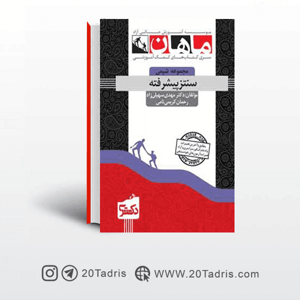 کتاب سنتز پیشرفته دکتری ماهان