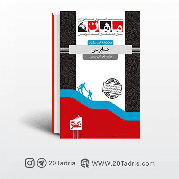 کتاب حسابرسی دکتری ماهان