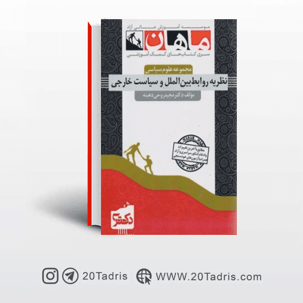کتاب نظریه روابط بین الملل و سیاست خارجی دکتری ماهان