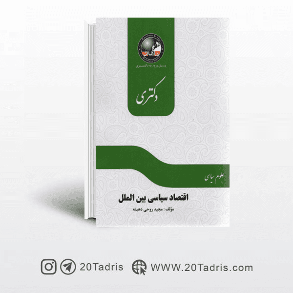 کتاب اقتصاد سیاسی بین الملل دکتری ماهان