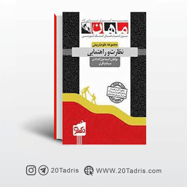 کتاب نظارت و راهنمایی دکتری ماهان
