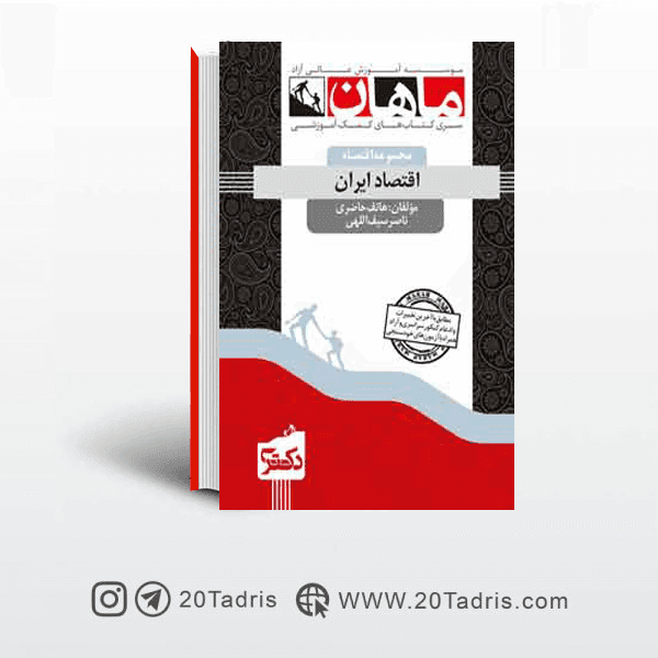 کتاب اقتصاد ایران دکتری ماهان