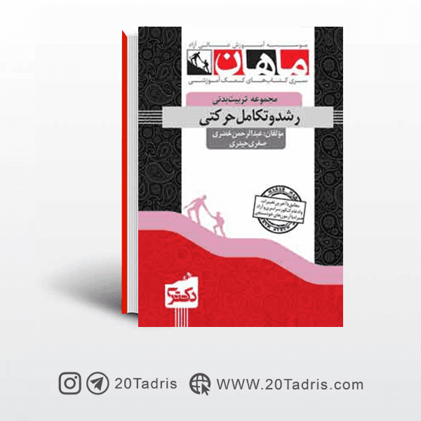 کتاب رشد و تکامل حرکتی دکتری ماهان