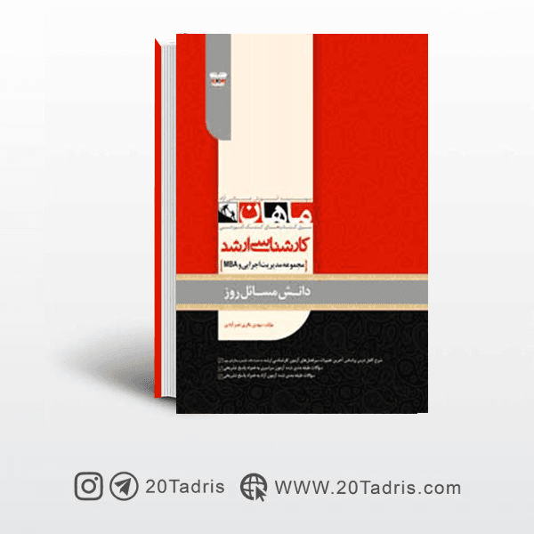 کتاب دانش مسائل روز ماهان