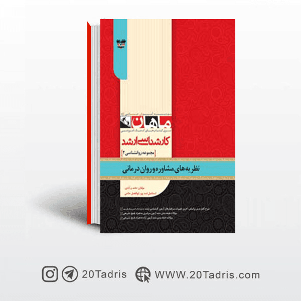 کتاب نظریه های مشاوره و روان درمانی ماهان