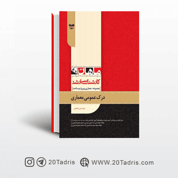 کتاب درک عمومی معماری ماهان