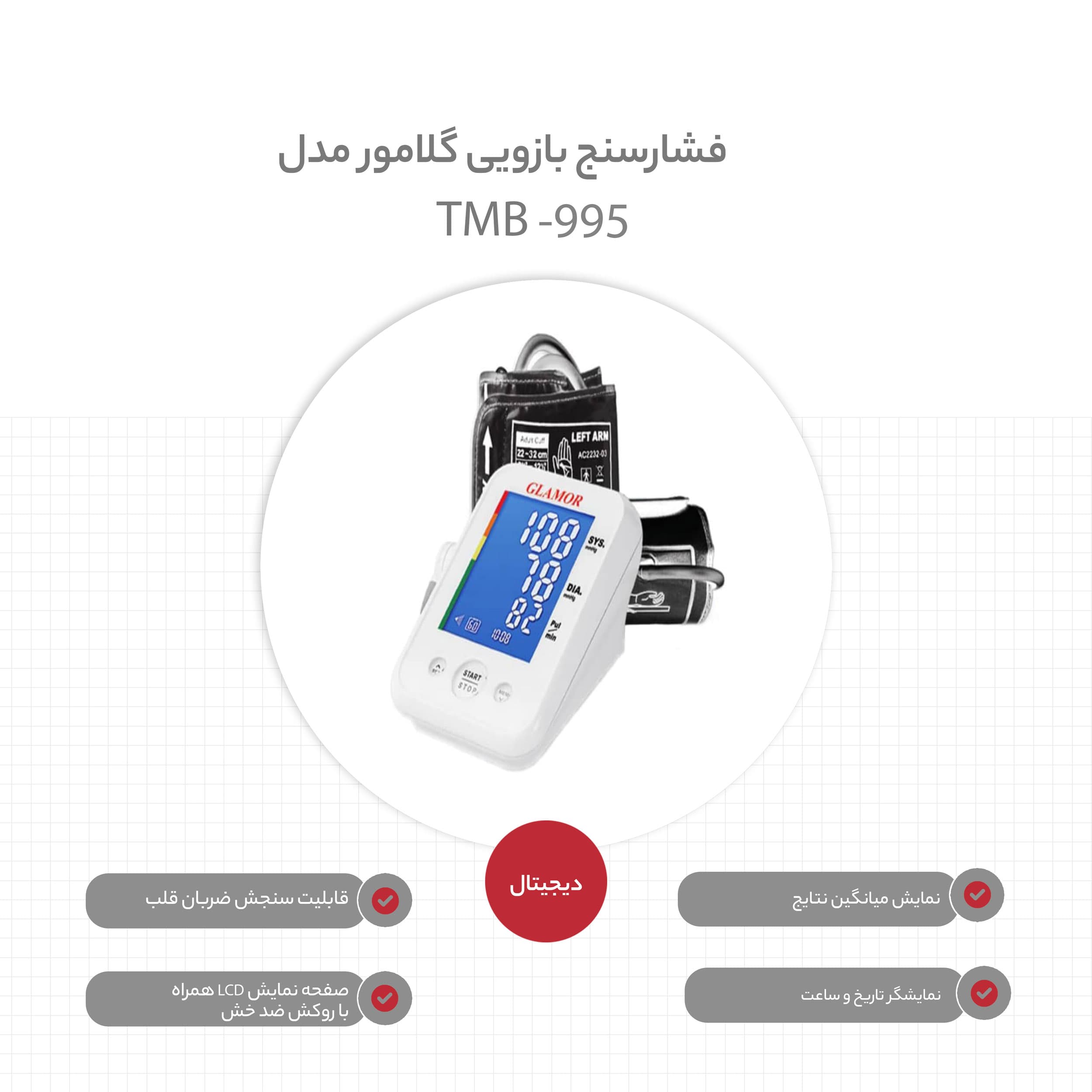 فشارسنج دیجیتال بازویی گلامور مدل TMB-995 با تکنولوژی MWI، سیستم تشخیص آریتمی قلب، نمایش میانگین نتایج، صفحهنمایش رنگی، ذخیره 60 نوبت اندازهگیری، منبع تغذیه برق و باتری، دو بازوبند سایز 22 تا 42 سان — تصویر ۳