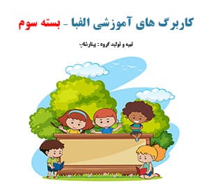 کاربرگ الفبا-بسته سوم