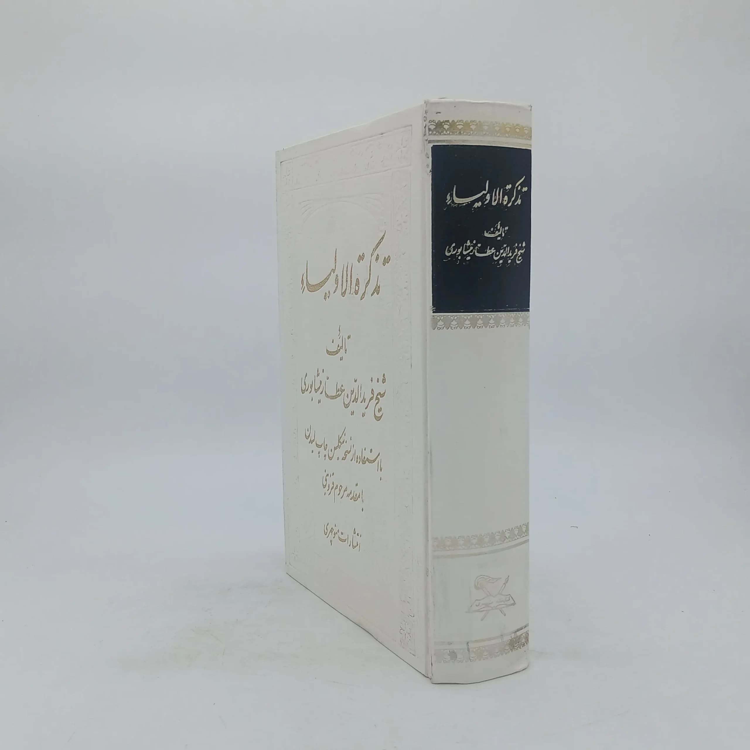 تذکره الاولیاء نسخه انتشارات منوچهری — تصویر ۲
