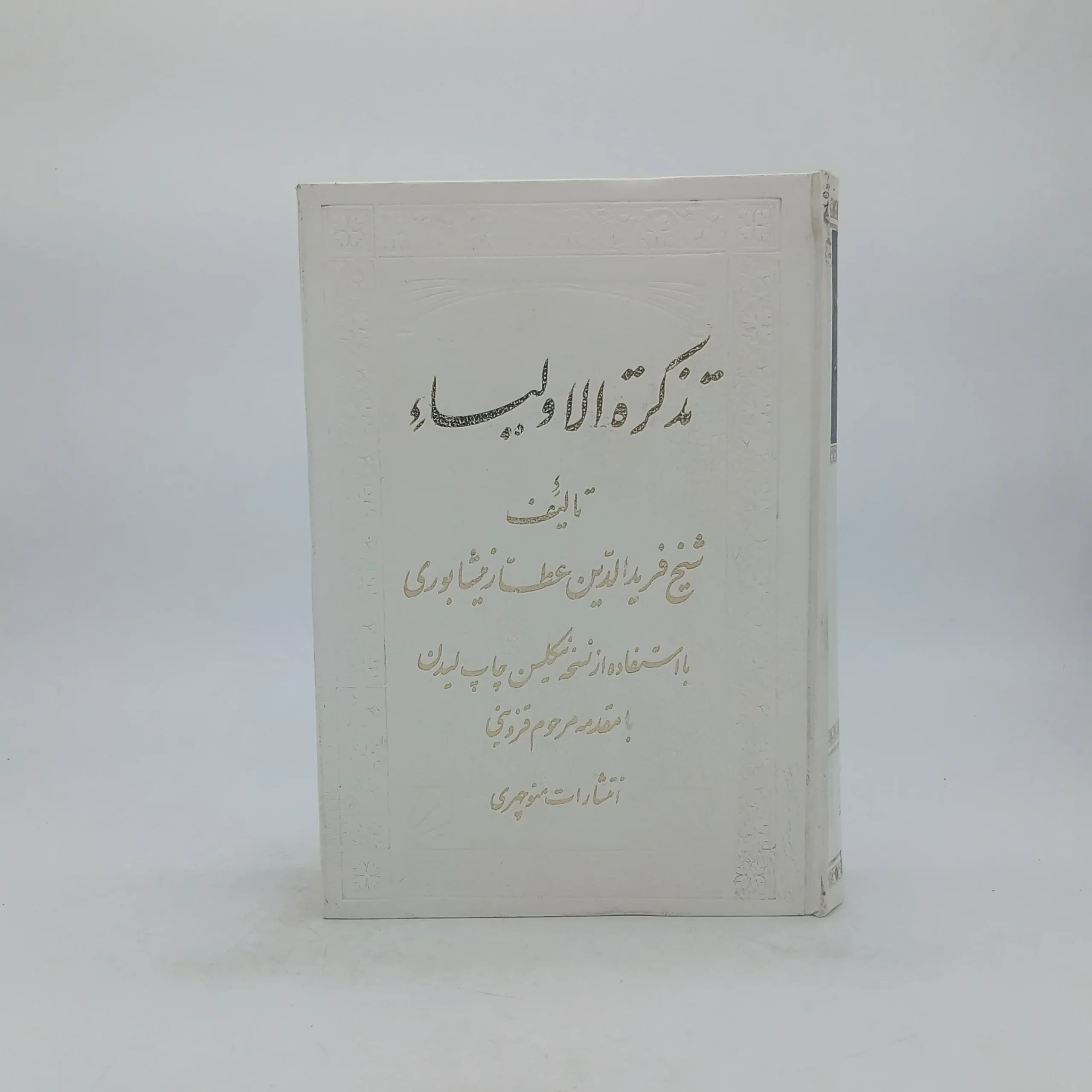 تذکره الاولیاء نسخه انتشارات منوچهری