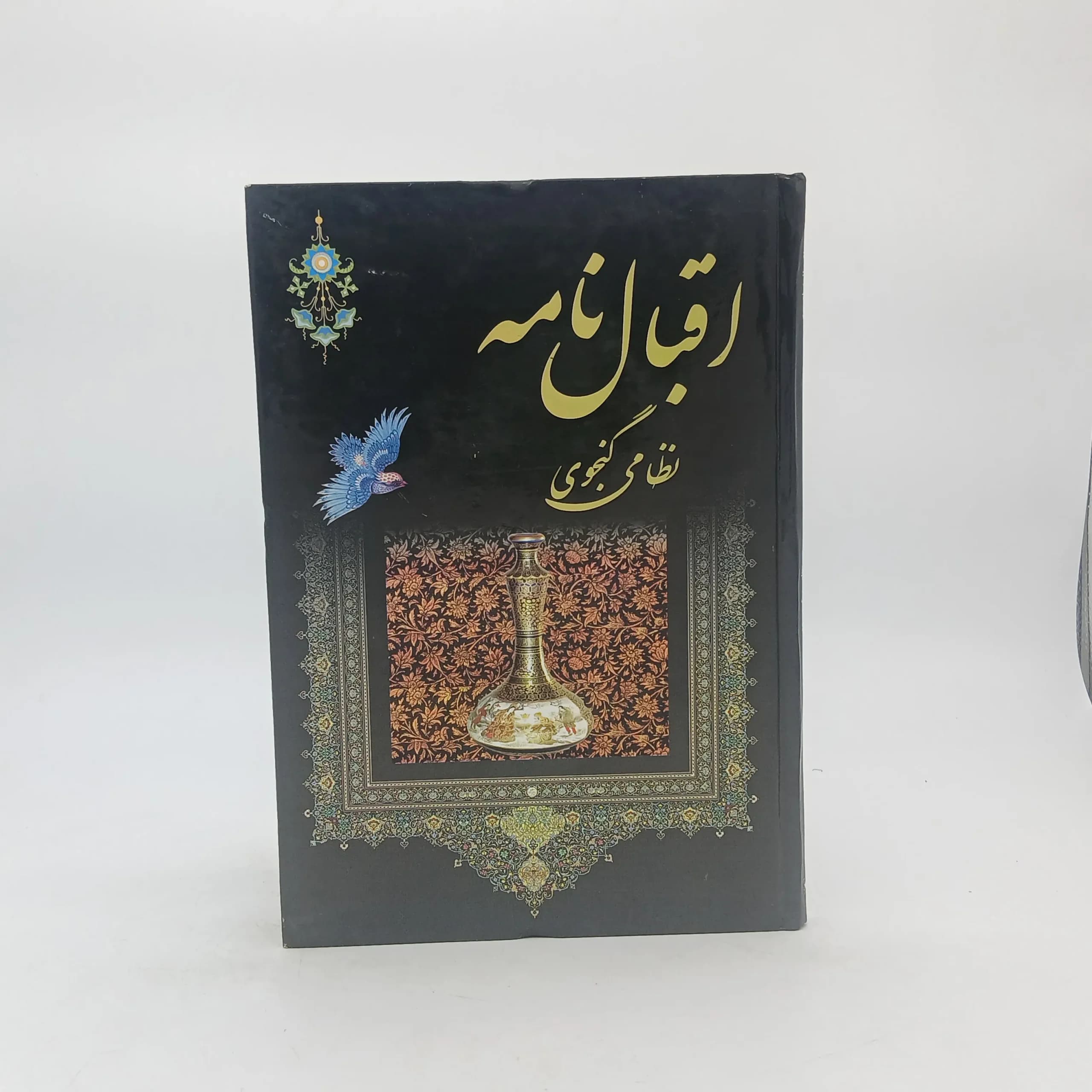 اقبال نامه نظامی گنجوی