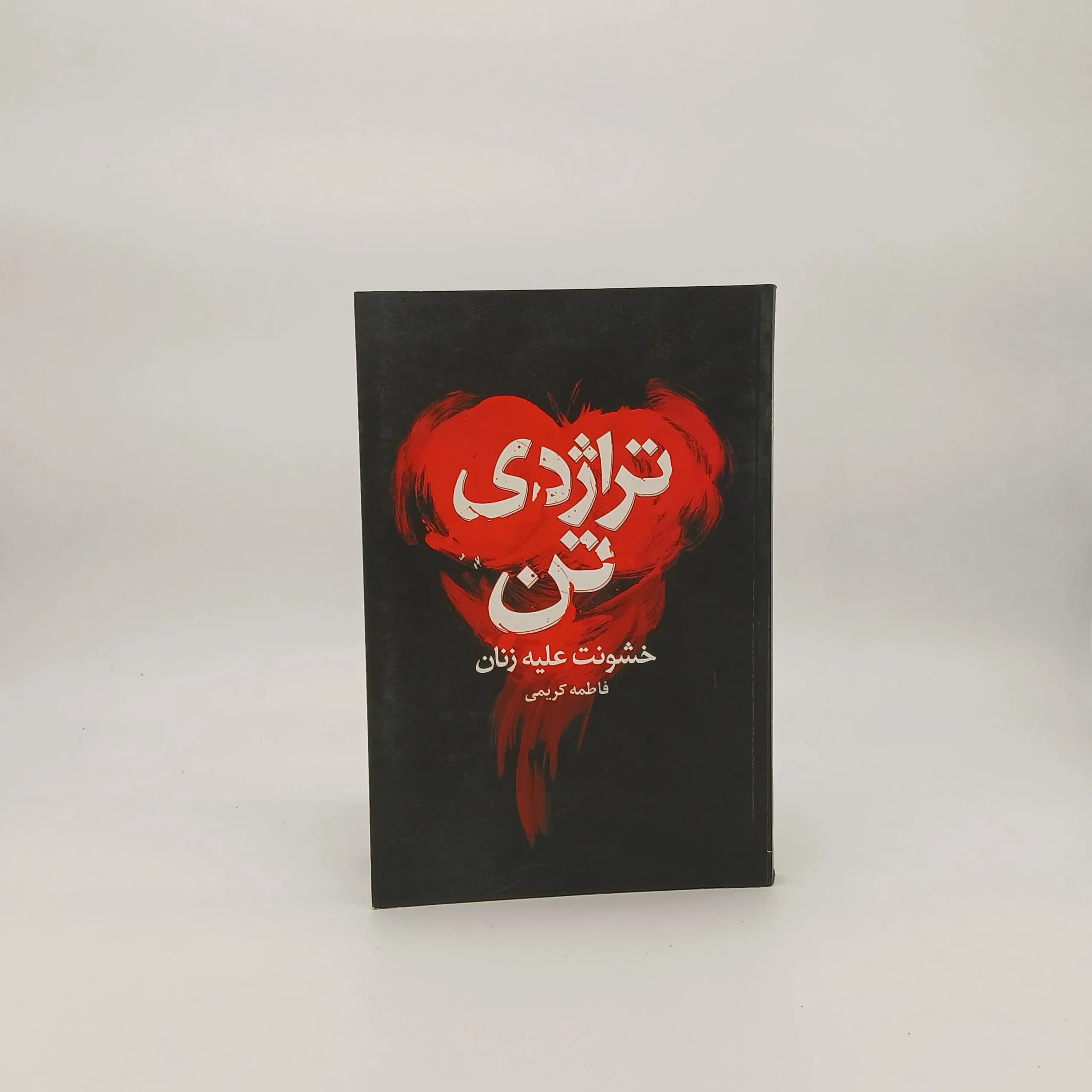تراژدی تن (خشونت علیه زنان)