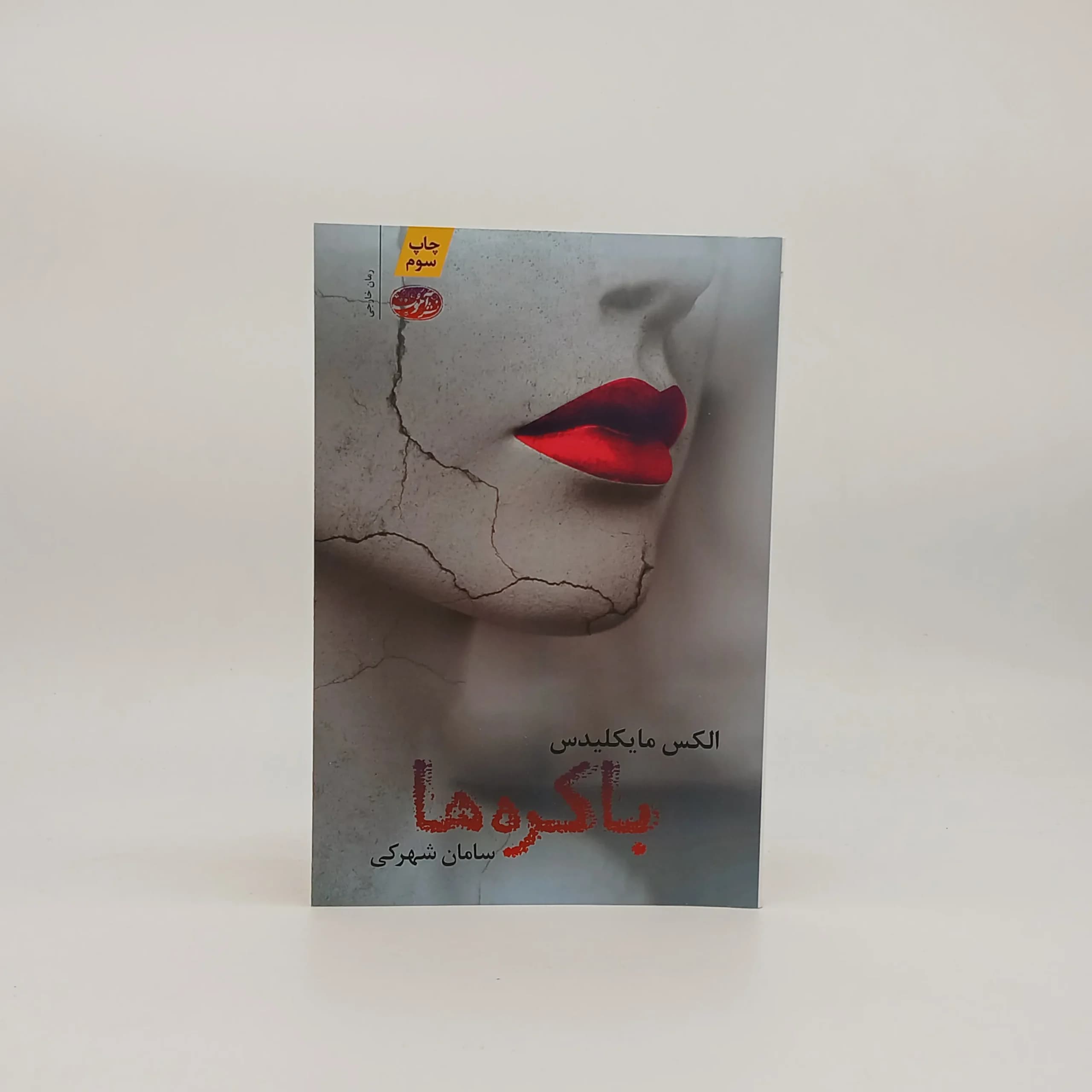 باکره ها نوشته الکس مایکلیدس
