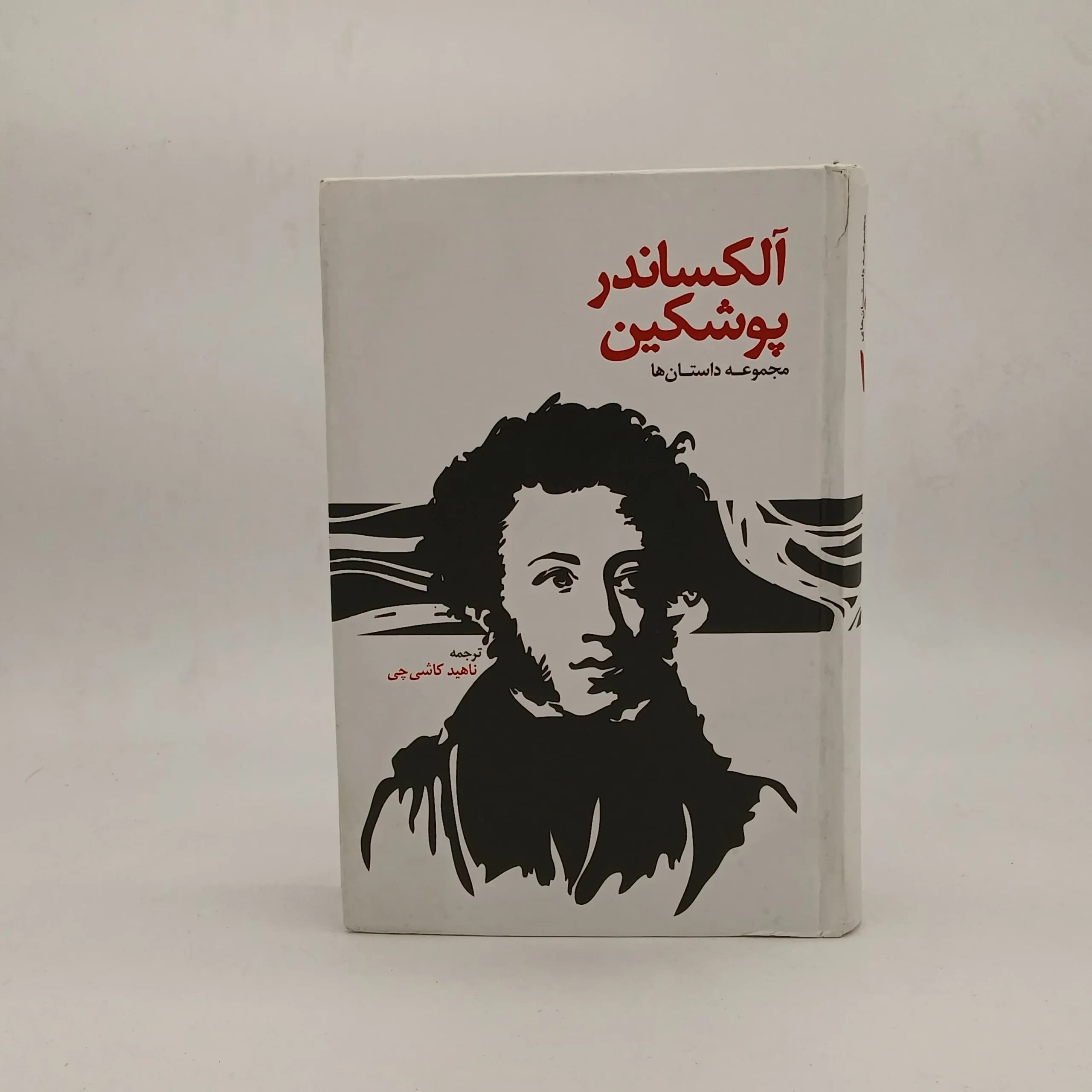 مجموعه داستان ها آلکساندر پوشکین