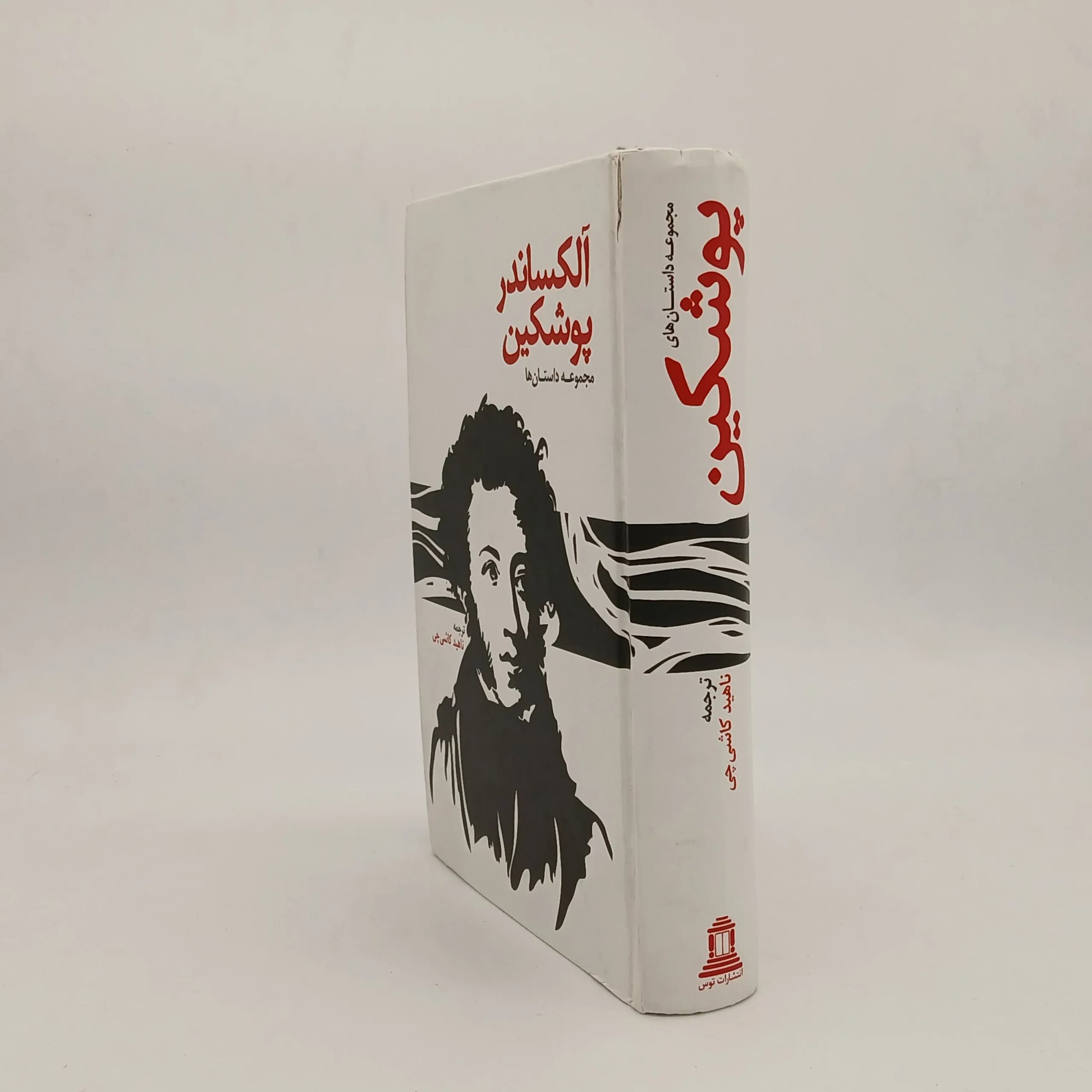 مجموعه داستان ها آلکساندر پوشکین — تصویر ۲