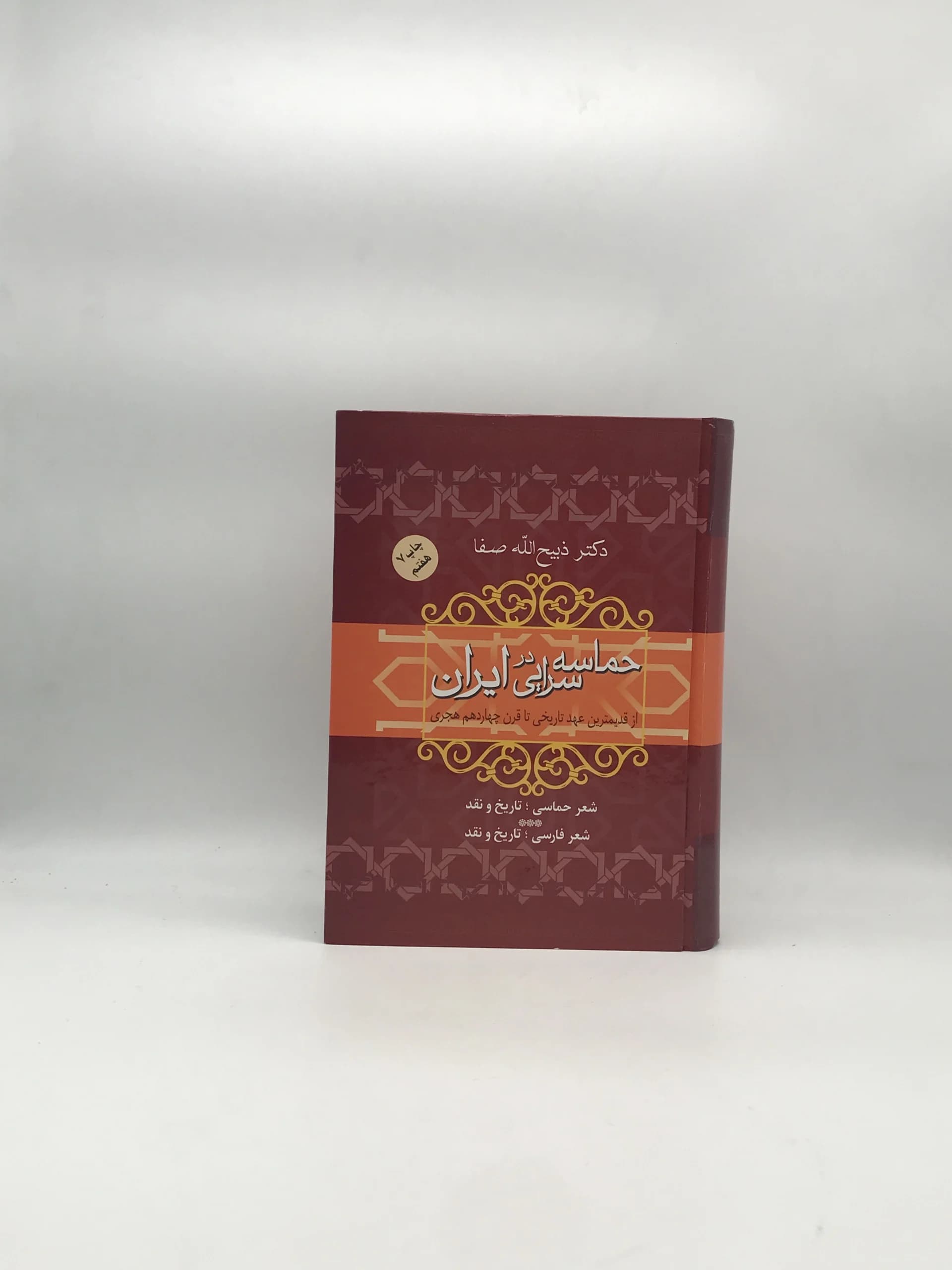 حماسه سرایی در ایران نوشتهٔ دکتر ذبیح‌الله صفا از انتشارات فردوس