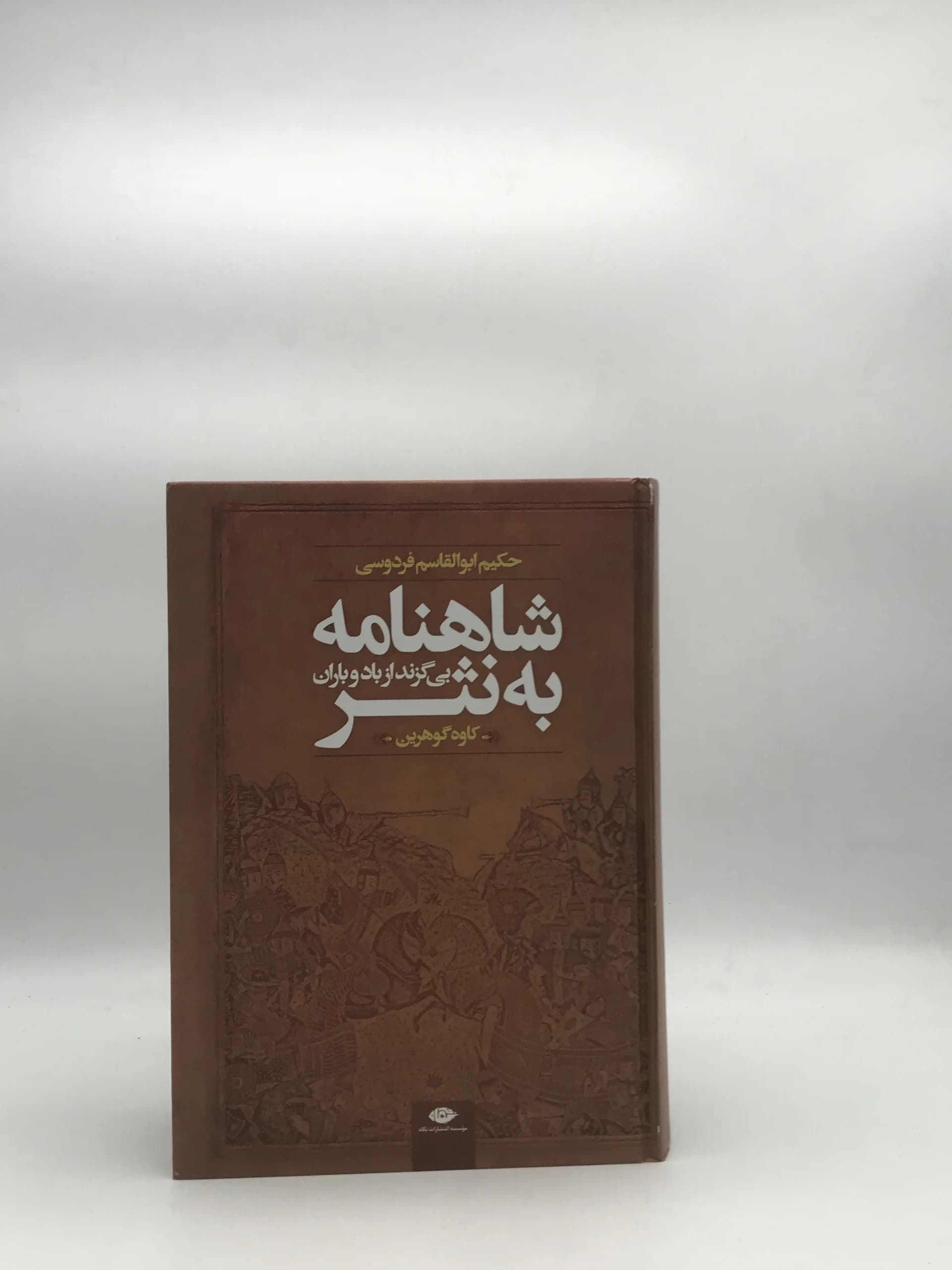 شاهنامه به نثر نوشته کاوه گوهرین
