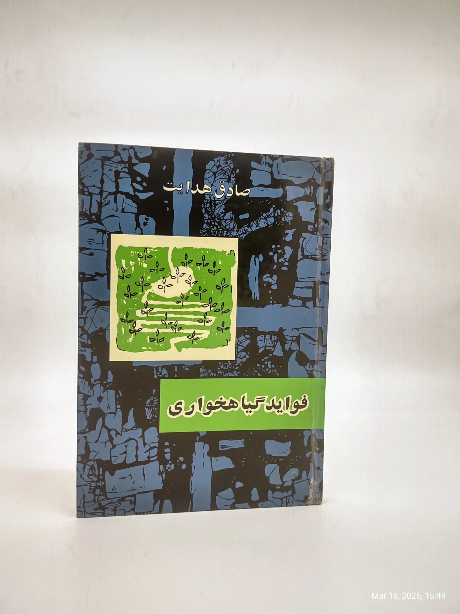 فواید گیاهخواری نوشته صادق هدایت چاپ اصلی سال 1342