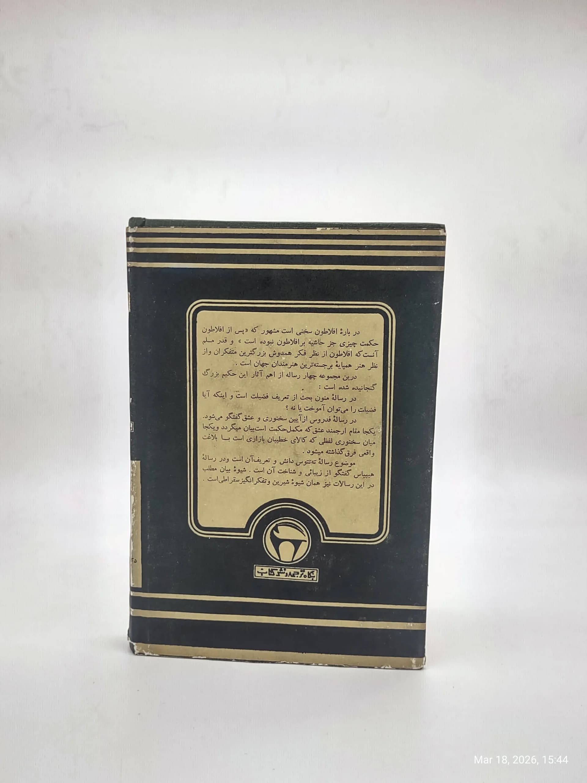 چهار رساله افلاطون نسخه سال 2537 (1357) — تصویر ۳