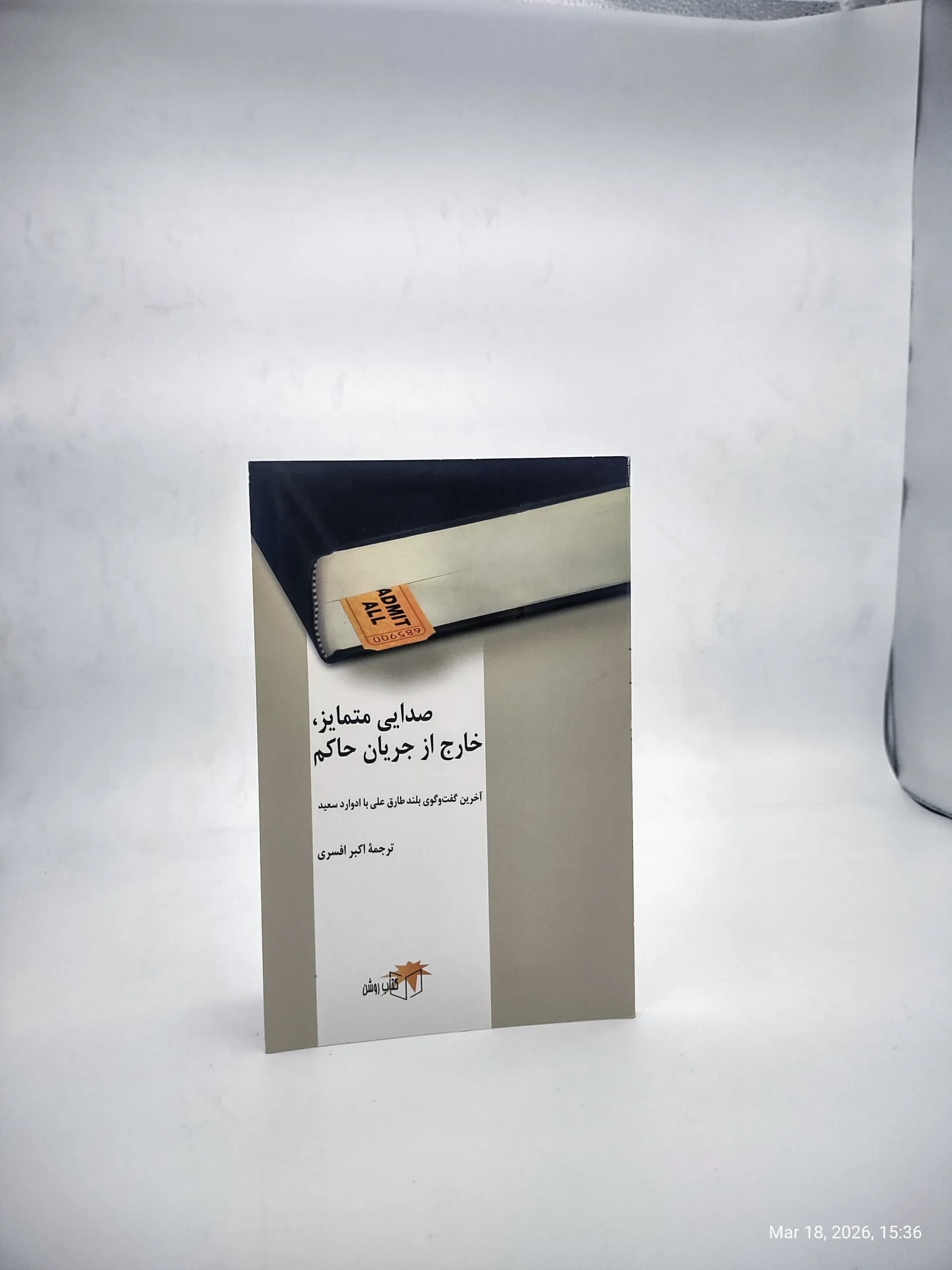 صدایی متمایز خارج از جریان حاکم ( آخرین گفت و گوی بلند طارق علی با ادوارد سعید)