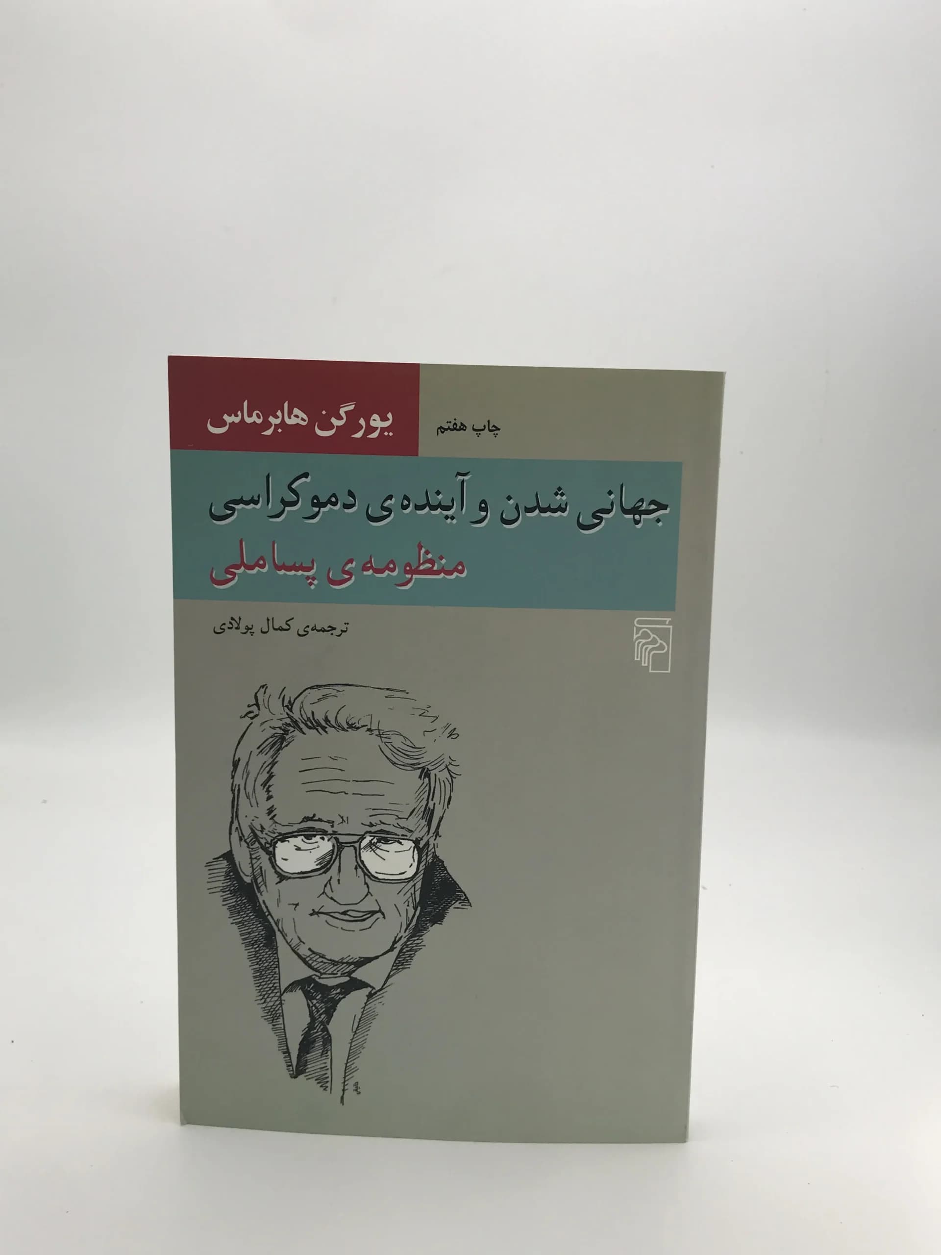 جهانی شدن و آینده ی دموکراسی (منظومه پساملی)