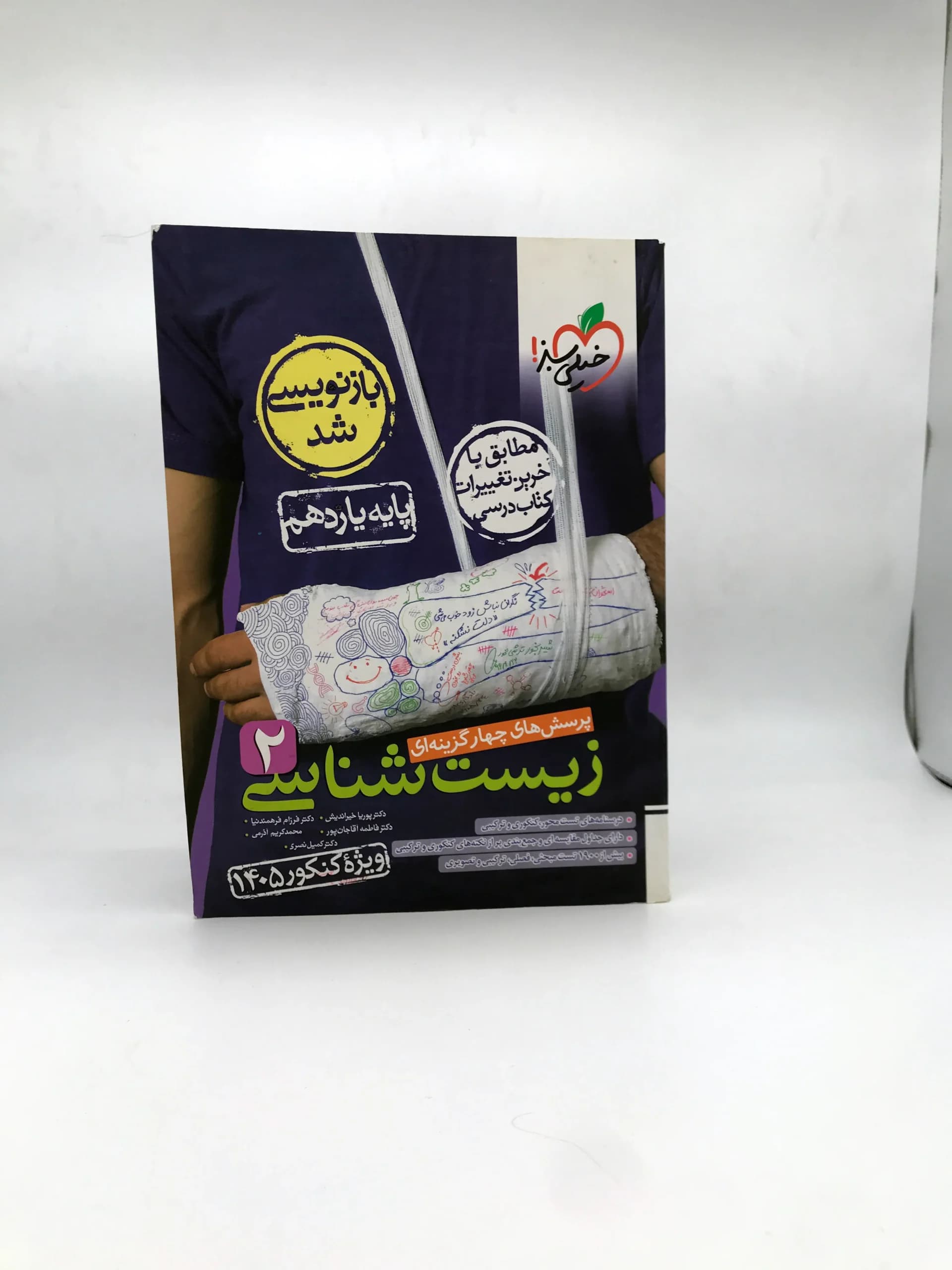 پرسش های چهار گزینه ای زیست شناسی 2 ویژه کنکور 1405